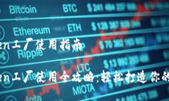 比特派Token工厂使用指南比特派Token工厂使用全攻