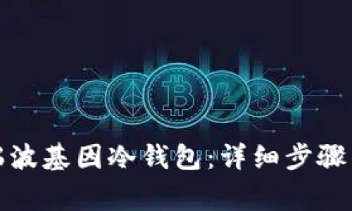 如何激活瑞波基因冷钱包：详细步骤与注意事项