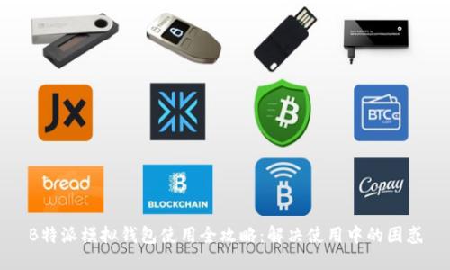 B特派模拟钱包使用全攻略：解决使用中的困惑