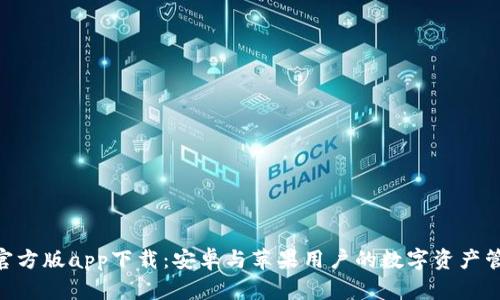 Bitpie官方版app下载：安卓与苹果用户的数字资产管理之道