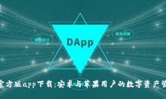 Bitpie官方版app下载：安卓与苹果用户的数字资产