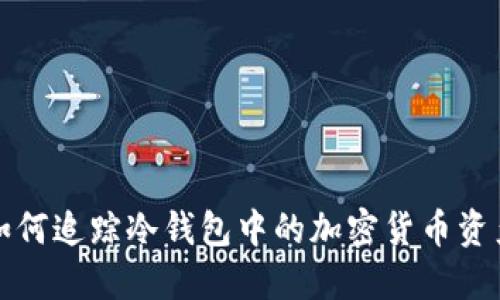 如何追踪冷钱包中的加密货币资产