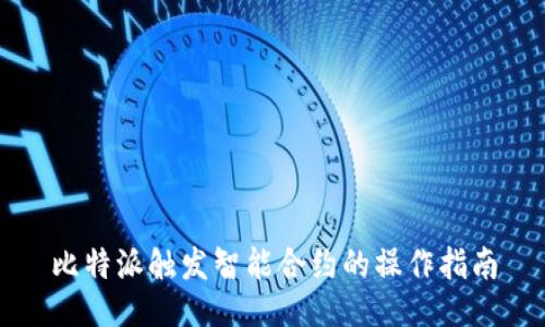 比特派触发智能合约的操作指南