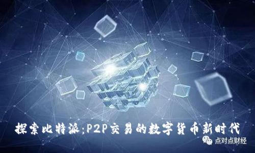 探索比特派：P2P交易的数字货币新时代