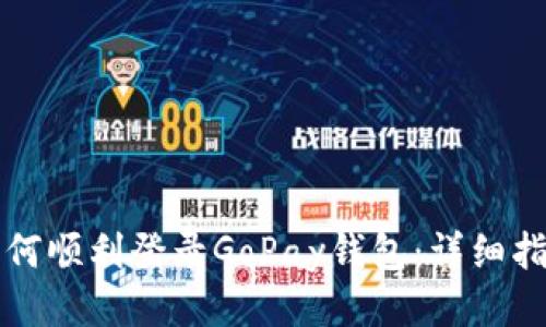 如何顺利登录GoPay钱包：详细指南