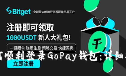 如何顺利登录GoPay钱包：详细指南