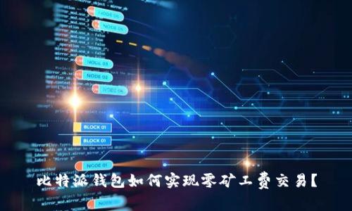 比特派钱包如何实现零矿工费交易？