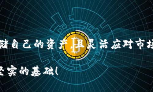 冷钱包和链上钱包的区别解析：安全存储与便捷使用的抉择

冷钱包,链上钱包,加密货币/guanjianci

前言
随着加密货币的迅猛发展和广泛普及，越来越多的人开始关注数字资产的存储方式。在这一过程中，冷钱包和链上钱包成为了最受欢迎的两种选项。它们各自有着不同的优缺点，满足不同用户的需求。为了帮助大家更好地理解这两者之间的区别，下面我们将深入分析它们的特性、安全性、使用便利性以及适合的人群。

冷钱包概述
冷钱包，顾名思义，是一种不与互联网直接连接的加密货币存储方式。这种钱包的主要特点是将私钥离线存储，从而有效降低被黑客攻击的风险。冷钱包的形式多种多样，包括硬件钱包、纸钱包等，用户可以根据自己的需求选择合适的存储方式。需要强调的是，冷钱包是一种非常安全的存储方式，特别适合用于长期存储大量的加密资产。多么令人振奋！许多人选择冷钱包来确保他们的重要资金安全无虞。

冷钱包的优点
ul
    listrong安全性高：/strong由于冷钱包不连接互联网，因此它能够有效防止在线攻击和黑客入侵。对于希望保护自己投资的人来说，这一点至关重要。/li
    listrong长期存储：/strong冷钱包非常适合长期存储加密货币，尤其是那些不打算频繁交易的用户。它可以让用户安心地持有资产，无需担忧市场波动带来的心理负担。/li
    listrong私钥控制：/strong用户完全控制自己的私钥，这意味着只有用户才能访问他们的资产。这种掌控感为许多投资者提供了额外的安心。/li
/ul

冷钱包的缺点
ul
    listrong使用不便：/strong冷钱包在交易时需要手动将资产转移到链上钱包，这可能会造成一定程度的不便和耗时，尤其是在需要快速交易的情况下。/li
    listrong存储成本：/strong硬件钱包虽然能提供极高的安全性，但其售价通常较高，可能对一些初学者造成经济负担。/li
    listrong丢失风险：/strong如果用户丢失付款信息或者未备份私钥，就可能面临永久性失去资产的风险。这是一个令人痛心的教训！/li
/ul

链上钱包概述
链上钱包也被称为热钱包，它是指直接连接到区块链网络的钱包。这种钱包通常是在线钱包，用户通过互联网随时可以访问自己的资产。与冷钱包相比，链上钱包的便利性无疑是其最大的优势！很多交易所和平台都提供链上钱包服务，使得用户可以更加便捷地进行交易和资产管理。

链上钱包的优点
ul
    listrong方便快捷：/strong链上钱包的最大优势就是使用便捷，用户可以随时随地访问自己的资产，支持快速交易。对于那些频繁进行交易的用户来说，这种灵活性极具吸引力。/li
    listrong用户友好：/strong许多链上钱包提供了友好的用户界面，使得即使是初学者也可以轻松上手。这种友好的体验可以帮助更多人参与到加密货币的世界中。/li
    listrong多平台支持：/strong链上钱包一般支持多种加密货币，用户可以在一个平台上轻松管理不同的资产，这种整合性很大程度上减少了资产管理的复杂度。/li
/ul

链上钱包的缺点
ul
    listrong安全性相对较低：/strong链上钱包由于时刻在线，容易成为黑客攻击的目标。这对于大量存储资产的用户来说，风险是非常高的。/li
    listrong私钥风险：/strong许多链上钱包的私钥由平台托管，这意味着用户无法完全控制自己的资产。这样的信任问题可能会使人们在这一类型钱包上产生顾虑。/li
    listrong交易费用：/strong进行交易时，链上钱包通常需要支付一定的网络费用，这对于小额交易来说，可能产生显著的成本。/li
/ul

冷钱包与链上钱包的适用场景
对于不同的用户，选择合适的钱包类型至关重要。以下是对于不同场景的建议：

h4长线投资者/h4
如果你是一个长线投资者，打算将大部分资金长期持有，冷钱包无疑是最符合你需求的选择。这种方式能够确保你的资产安全，降低因市场波动而带来的风险。

h4短线交易者/h4
对于那些频繁交易、希望随时获取市场信息的用户而言，链上钱包则是更为理想的选择。它的快速便捷性使得短期交易更具可操作性，让你可以适时抓住市场机会。

h4综合投资者/h4
如果你既有长线投资资产又进行短期交易，那么混合使用冷钱包和链上钱包将是最好的策略。在冷钱包中存储大部分资产，而在链上钱包中留出一部分流动资金，以便快速操作。

如何选择冷钱包与链上钱包
选择冷钱包或链上钱包时，你可以考虑以下几个因素：
ul
    listrong投资目的：/strong根据你的投资策略和目的来选择合适的钱包类型。如果你在意安全性，那就选择冷钱包；如果追求便捷性，链上钱包会更合适。/li
    listrong技术水平：/strong如果你是一个对技术了解不深的用户，链上钱包可能更容易上手，而冷钱包则要求一定的技术背景。此外，部分硬件钱包使用起来很方便，但在初次设置时可能需要一些教程的帮助。/li
    listrong资产规模：/strong对于资产较大的投资者，冷钱包无疑是一个更值得考虑的选择。而对于小额投资者，链上钱包因其便捷性可能更符合需求。/li
/ul

总结
在这个充满波动的加密货币市场中，选择合适的钱包类型对资产的安全和流动性至关重要。冷钱包和链上钱包各有优缺点，用户可以根据自身的需求和投资策略来做出选择。能否安全存储自己的资产，且灵活应对市场变化，都是影响你成功与否的重要因素。无论选择哪种方式，保持警惕、不断学习，才能在这个快速发展的领域中立于不败之地！ 

总之，冷钱包与链上钱包像两条分流的河流，各自流淌着不同的故事与选择。希望通过这篇文章，大家能够更清晰地认识到这两者的区别，做出更明智的决定，为自己的加密投资之路打下坚实的基础！