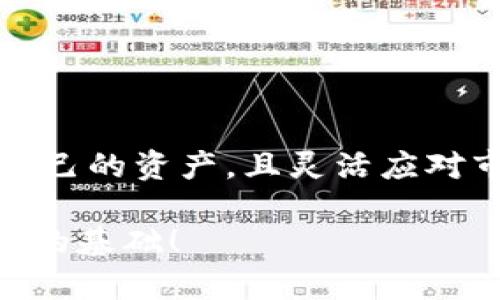 冷钱包和链上钱包的区别解析：安全存储与便捷使用的抉择

冷钱包,链上钱包,加密货币/guanjianci

前言
随着加密货币的迅猛发展和广泛普及，越来越多的人开始关注数字资产的存储方式。在这一过程中，冷钱包和链上钱包成为了最受欢迎的两种选项。它们各自有着不同的优缺点，满足不同用户的需求。为了帮助大家更好地理解这两者之间的区别，下面我们将深入分析它们的特性、安全性、使用便利性以及适合的人群。

冷钱包概述
冷钱包，顾名思义，是一种不与互联网直接连接的加密货币存储方式。这种钱包的主要特点是将私钥离线存储，从而有效降低被黑客攻击的风险。冷钱包的形式多种多样，包括硬件钱包、纸钱包等，用户可以根据自己的需求选择合适的存储方式。需要强调的是，冷钱包是一种非常安全的存储方式，特别适合用于长期存储大量的加密资产。多么令人振奋！许多人选择冷钱包来确保他们的重要资金安全无虞。

冷钱包的优点
ul
    listrong安全性高：/strong由于冷钱包不连接互联网，因此它能够有效防止在线攻击和黑客入侵。对于希望保护自己投资的人来说，这一点至关重要。/li
    listrong长期存储：/strong冷钱包非常适合长期存储加密货币，尤其是那些不打算频繁交易的用户。它可以让用户安心地持有资产，无需担忧市场波动带来的心理负担。/li
    listrong私钥控制：/strong用户完全控制自己的私钥，这意味着只有用户才能访问他们的资产。这种掌控感为许多投资者提供了额外的安心。/li
/ul

冷钱包的缺点
ul
    listrong使用不便：/strong冷钱包在交易时需要手动将资产转移到链上钱包，这可能会造成一定程度的不便和耗时，尤其是在需要快速交易的情况下。/li
    listrong存储成本：/strong硬件钱包虽然能提供极高的安全性，但其售价通常较高，可能对一些初学者造成经济负担。/li
    listrong丢失风险：/strong如果用户丢失付款信息或者未备份私钥，就可能面临永久性失去资产的风险。这是一个令人痛心的教训！/li
/ul

链上钱包概述
链上钱包也被称为热钱包，它是指直接连接到区块链网络的钱包。这种钱包通常是在线钱包，用户通过互联网随时可以访问自己的资产。与冷钱包相比，链上钱包的便利性无疑是其最大的优势！很多交易所和平台都提供链上钱包服务，使得用户可以更加便捷地进行交易和资产管理。

链上钱包的优点
ul
    listrong方便快捷：/strong链上钱包的最大优势就是使用便捷，用户可以随时随地访问自己的资产，支持快速交易。对于那些频繁进行交易的用户来说，这种灵活性极具吸引力。/li
    listrong用户友好：/strong许多链上钱包提供了友好的用户界面，使得即使是初学者也可以轻松上手。这种友好的体验可以帮助更多人参与到加密货币的世界中。/li
    listrong多平台支持：/strong链上钱包一般支持多种加密货币，用户可以在一个平台上轻松管理不同的资产，这种整合性很大程度上减少了资产管理的复杂度。/li
/ul

链上钱包的缺点
ul
    listrong安全性相对较低：/strong链上钱包由于时刻在线，容易成为黑客攻击的目标。这对于大量存储资产的用户来说，风险是非常高的。/li
    listrong私钥风险：/strong许多链上钱包的私钥由平台托管，这意味着用户无法完全控制自己的资产。这样的信任问题可能会使人们在这一类型钱包上产生顾虑。/li
    listrong交易费用：/strong进行交易时，链上钱包通常需要支付一定的网络费用，这对于小额交易来说，可能产生显著的成本。/li
/ul

冷钱包与链上钱包的适用场景
对于不同的用户，选择合适的钱包类型至关重要。以下是对于不同场景的建议：

h4长线投资者/h4
如果你是一个长线投资者，打算将大部分资金长期持有，冷钱包无疑是最符合你需求的选择。这种方式能够确保你的资产安全，降低因市场波动而带来的风险。

h4短线交易者/h4
对于那些频繁交易、希望随时获取市场信息的用户而言，链上钱包则是更为理想的选择。它的快速便捷性使得短期交易更具可操作性，让你可以适时抓住市场机会。

h4综合投资者/h4
如果你既有长线投资资产又进行短期交易，那么混合使用冷钱包和链上钱包将是最好的策略。在冷钱包中存储大部分资产，而在链上钱包中留出一部分流动资金，以便快速操作。

如何选择冷钱包与链上钱包
选择冷钱包或链上钱包时，你可以考虑以下几个因素：
ul
    listrong投资目的：/strong根据你的投资策略和目的来选择合适的钱包类型。如果你在意安全性，那就选择冷钱包；如果追求便捷性，链上钱包会更合适。/li
    listrong技术水平：/strong如果你是一个对技术了解不深的用户，链上钱包可能更容易上手，而冷钱包则要求一定的技术背景。此外，部分硬件钱包使用起来很方便，但在初次设置时可能需要一些教程的帮助。/li
    listrong资产规模：/strong对于资产较大的投资者，冷钱包无疑是一个更值得考虑的选择。而对于小额投资者，链上钱包因其便捷性可能更符合需求。/li
/ul

总结
在这个充满波动的加密货币市场中，选择合适的钱包类型对资产的安全和流动性至关重要。冷钱包和链上钱包各有优缺点，用户可以根据自身的需求和投资策略来做出选择。能否安全存储自己的资产，且灵活应对市场变化，都是影响你成功与否的重要因素。无论选择哪种方式，保持警惕、不断学习，才能在这个快速发展的领域中立于不败之地！ 

总之，冷钱包与链上钱包像两条分流的河流，各自流淌着不同的故事与选择。希望通过这篇文章，大家能够更清晰地认识到这两者的区别，做出更明智的决定，为自己的加密投资之路打下坚实的基础！