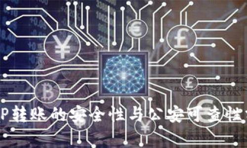 BITP转账的安全性与公安可查性分析