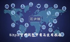 Bitpie官网钱包下载及使用指南