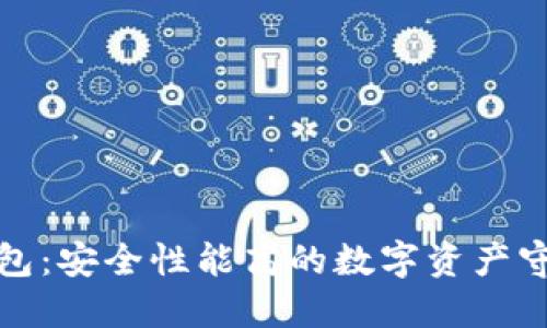 冷钱包：安全性能高的数字资产守护者