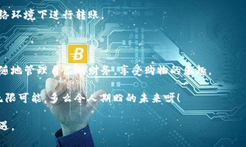   轻松将B特派资金转入微信支付，马上到账！ /   
 guanjianci B特派, 微信支付, 银行卡转账 /guanjianci 

引言：数字支付的便捷新时代

在当今数字化迅速发展的时代，移动支付已经成为人们日常生活中不可或缺的一部分。尤其是在中国，微信支付已经深入人心，许多消费者习惯通过微信来完成付款、转账等多种金融操作。而B特派，作为一款便捷的金融工具，也越来越受到用户的青睐。那么，如何将B特派的资金转入微信支付账户？本文将详细介绍这一过程，为你提供全方位的指导。

第一步：了解B特派与微信支付的功能

首先，我们需要明确B特派的作用。B特派不仅可以帮助用户管理个人的资金流动，还可以方便地进行各类支付。而微信支付则是一个完备的支付生态系统，支持购物、转账、支付账单等功能。将B特派的资金转入微信支付，意味着可以随时随地使用资金，实现更加灵活的消费方式。多么令人振奋！想象一下，你可以将B特派中的资金立即转入微信支付，享受购物的快乐，何乐而不为呢？

第二步：准备工作，确保顺利转账

在进行转账操作之前，用户需确保以下几点：首先，你要确保B特派账户中有足够的资金进行转账。其次，要确认你的微信支付已绑定一张有效的银行卡，并且具备接受转账的功能。最后，不要忘记更新你的微信应用程序，确保自己使用的是最新版本，这样才能享受到更流畅的操作体验。

第三步：操作步骤详解

现在，让我们一步步来了解如何将B特派的资金转入微信支付：

h41. 登录B特派账户/h4
打开B特派应用，输入你的账户信息进行登录。确保你的网络连接稳定，以免在操作过程中发生中断。

h42. 找到转账功能/h4
在B特派的主界面上，寻找“转账”或“提现”等相关功能。通常情况下，这些功能会在主页的显眼位置，方便用户迅速找到。

h43. 选择转账方式/h4
点击进入转账功能后，你会看到多种转账选项。在这里，选择“转入微信支付”的选项。如果没有直接的微信转账选项，可以选择“提现到银行卡”，稍后再通过微信支付绑定的银行卡进行操作。

h44. 输入转账金额/h4
在弹出的转账页面中，输入你想要转入微信支付的金额。请仔细核对金额，避免因为输错而造成损失。

h45. 确认信息并提交转账/h4
再次检查你输入的所有信息，包括金额及收款方式。确保无误后，点击“确认”或“提交”按钮。此时，系统会提示你转账成功或失败的信息。如果转账成功，资金将很快到账，通常不超过几分钟。

h46. 检查微信支付账户/h4
打开微信，前往“钱包”功能，查看余额是否已增加。如果资金已到账，你可以随时使用这些资金进行消费，或者转账给其他朋友。

常见问题及解决方案

在操作过程中，用户可能会遇到一些常见的问题。这里提供几点建议，以帮助你解决可能出现的疑难。

h4问题1：转账失败/h4
如果你在转账过程中遇到失败的情况，首先检查自己输入的银行卡号是否准确，确保关联的银行卡在有效状态内。另外，确认B特派账户中是否有足够的资金进行转账。

h4问题2：转账到账时间过长/h4
一般来说，资金转移至微信支付不会超过几分钟，但若遇到特殊情况，例如网络不稳定或系统维护，可能会稍有延迟。请耐心等待，若超过24小时仍未到账，可以联系客服进行咨询。

h4问题3：账户安全性/h4
在进行任何金融操作时，安全都是首要考虑的因素。确保你的B特派与微信账户使用强密码并开启双重认证，以增加安全性。不轻易将密码分享给他人，也不要在公共网络环境下进行转账。

总结：享受便捷的生活

通过以上步骤，你已经成功将B特派的资金转入你的微信支付账户。这一过程不仅仅是金融操作，更是现代生活方式的体现。生活因科技而变得更加便利，我们可以随时随地管理自己的财务，享受购物的乐趣。

想象一下，未来的日子里，我们会有更多的支付方式、更便捷的资金管理方式！无论是在商场购物、好友聚会，还是线上购物，掌握好这种金融工具，将会为你的生活增添无限可能。多么令人期盼的未来呀！

希望你在使用B特派和微信支付的过程中，都能享受到轻松、便捷的金融体验。无论是工作还是生活，合理管理自己的资金，将会使我们更加自信地面对未来的挑战与机遇。