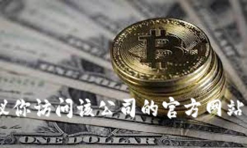 很抱歉，我无法提供具体公司的客服电话号码。建议你访问该公司的官方网站或查阅相关的客户服务渠道获取最新的联系信息。