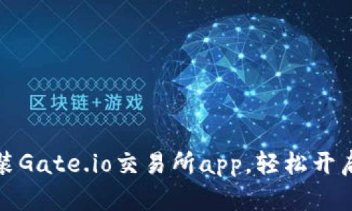 如何成功下载并安装Gate.io交易所app，轻松开启加密货币交易之旅