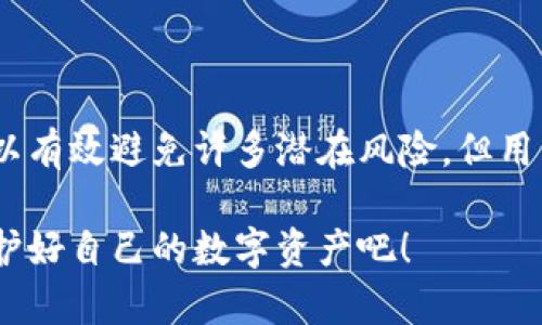 离线创建的冷钱包安全吗？揭秘数字货币存储的最佳选择！

冷钱包,数字货币,安全性/guanjianci

什么是冷钱包？
在数字货币的世界里，安全性永远是投资者关注的焦点。冷钱包是存储数字货币的一种方式，定义是将私钥存储在不连接互联网的设备上。由于远离互联网的环境，冷钱包被认为是相对安全的，能够有效防止黑客攻击、病毒和其他在线威胁。

冷钱包的类型
冷钱包有多种形式，其中最常见的包括硬件钱包、纸钱包和离线计算机。硬件钱包是专用的设备，打着安全旗号，它们可以手动生成私钥并通过USB连接进行交易。纸钱包则是将私钥和公钥打印在纸张上，存储在安全的地方。最后，离线计算机是专用的不用连接互联网的电脑，直接生成和存储私钥。

离线创建冷钱包的流程
创建一个离线冷钱包并不是一件复杂的事，但需要遵循一定的步骤：
ol
    li选择一个安全的环境，在该环境中确保没有任何设备连接到互联网。/li
    li下载并确认使用的钱包软件，确保其来源是可信的。/li
    li在离线环境下生成私钥，并妥善保存。/li
    li将公钥和二维码打印出来，用于日后的转账。/li
    li将生成的私钥妥善存储，不要让其他人接触到它！/li
/ol
这整个流程简单易懂，但保证每一步都安全无误是至关重要的。多么令人安心的选择呀！

冷钱包的安全性分析
离线冷钱包的安全性是其最大的优点之一，因为它本质上是“冷”的，不受网络攻击的影响。然而，这个安全性不仅仅来自于离线本身，还取决于用户如何管理和操作钱包。

h4优势：/h4
ul
    listrong防止黑客攻击：/strong由于不与互联网连接，冷钱包尤其抵御针对在线钱包的黑客攻击。/li
    listrong数据隐私：/strong冷钱包不需要使用在线服务，用户对自己的私钥拥有绝对的控制权。/li
    listrong持久性：/strong只要妥善保存，冷钱包的私钥不会因为设备损坏而丢失。/li
/ul

h4劣势：/h4
ul
    listrong物理损坏：/strong冷钱包虽然不受网络侵扰，但如果存储介质（比如硬件钱包或纸钱包）发生物理损坏，私钥也可能会丢失。/li
    listrong遗忘风险：/strong如果用户不小心遗忘了私钥，数字货币也难以找回。/li
    listrong使用不便：/strong每次进行交易都会需要将钱包连接到网络，这可能会降低使用的便捷性。/li
/ul

用户操作对安全性的影响
在离线创建冷钱包后，用户的操作极其关键。例如，如何存储私钥、如何生成备份等都是影响冷钱包安全性的因素。当我们投入大量资金在数字货币上时，必须小心谨慎，多么值得注意的小细节！

备份与恢复
数字货币的安全也与备份密切相关。离线钱包需要进行备份，以确保万一发生意外（如硬件损坏或纸张损坏），能够恢复存储在冷钱包中的资产。为了做到这一点，用户需要：
ul
    li将私钥和恢复种子写下，并存储在多个安全位置。/li
    li避免将备份存储在同一个地方，例如同时将其存放在银行保险箱和家庭安全箱中。/li
    li定期检查备份的完整性，确保在需要时能够使用。/li
/ul

结论：冷钱包是否安全？
综上所述，离线创建的冷钱包在安全性层面，确实是数字货币存储的最佳选择之一。通过不连接网络、控制私钥、妥善备份等措施，投资者可以有效避免许多潜在风险。但用户在使用冷钱包时必须保持警惕、关心每一个细节，以免发生损失。每个人都希望他们的投资万无一失，而冷钱包无疑是这条路上的护航者。

为此，我们要强调，选择正确的存储方式是成功投资不可或缺的一部分。多么安心的港湾！如果你还在犹豫，不妨考虑一下这条安全之路，保护好自己的数字资产吧！