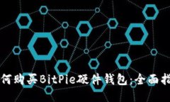 如何购买BitPie硬件钱包：全面指南