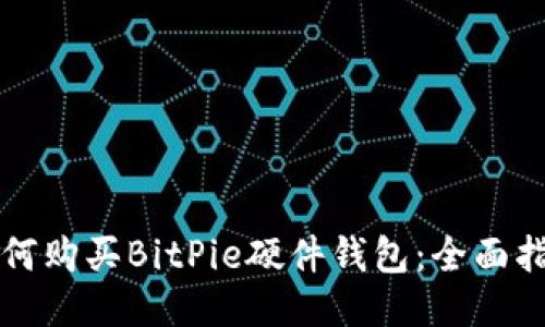 如何购买BitPie硬件钱包：全面指南
