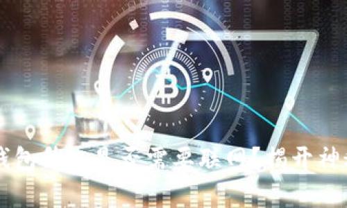 token.im冷钱包升级是否需要联网？揭开神秘面纱的真相