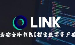手机能否成为安全冷钱包？探索数字资产安全的