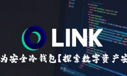 手机能否成为安全冷钱包？探索数字资产安全的新选择