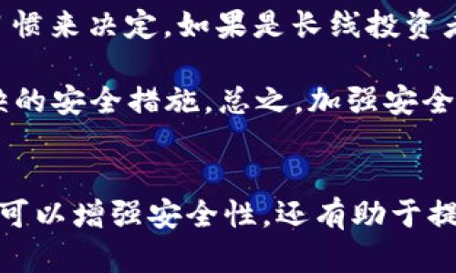   安全存储EPX币的冷钱包推荐！ / 
 guanjianci 冷钱包, EPX币, 数字货币 /guanjianci 

为什么选择冷钱包？
随着数字货币的不断发展，越来越多的人开始关注如何安全地存储这些虚拟资产。冷钱包，作为一种相对安全的存储方式，因其不直接连接互联网而受到广大投资者的青睐。尤其在存储诸如EPX币这样的新兴数字货币时，冷钱包能够有效地防止黑客攻击和网络风险。

EPX币简介
EPX币，即E-POWER TOKEN，是一种基于区块链技术的数字货币，致力于提供高效的数字资产交易解决方案。作为一种新兴的资产，EPX币不仅具备良好的投资潜力，同时也被广泛应用于各种数字经济模式中。随着其使用范围的不断扩大，对于安全存储的需求也愈发迫切！

冷钱包的类型
冷钱包主要分为硬件钱包和纸钱包两种类型。硬件钱包是一种专用的设备，可以安全地存储私钥，而纸钱包则是将私钥和公钥打印在纸上，离线保存。虽然两者都能有效防止网络攻击，但硬件钱包通常更适合频繁交易的用户，而纸钱包则适合长期持有者。

推荐的冷钱包
在众多的冷钱包中，以下几款表现突出，适合存储EPX币：
ul
    listrongLedger Nano S/X：/strong这款硬件钱包因其安全性和便捷性而广受欢迎。支持多种币种，包括EPX币，用户可以通过USB接口连接电脑进行管理。/li
    listrongTrezor One：/strong作为市场上首款硬件钱包，Trezor已建立了良好的口碑。它的开源功能允许用户进行安全审计，用户体验也非常友好。/li
    listrong纸钱包生成器：/strong如果你追求极致的安全，纸钱包是个不错的选择。可以通过一些知名的纸钱包生成器在离线环境下创建EPX币的纸钱包，简单且有效。/li
/ul

如何使用冷钱包存储EPX币？
使用冷钱包保存EPX币相对简单，具体步骤如下：
ol
    listrong购买冷钱包：/strong选择合适的硬件钱包或通过生成器创建纸钱包。/li
    listrong下载安装软件：/strong大部分硬件钱包需要安装配套软件，以便进行币种的管理。/li
    listrong创建新钱包：/strong根据钱包的说明步骤，生成新的冷钱包，牢记你的恢复词！/li
    listrong发送EPX币：/strong将你的EPX币从交易所或其他钱包发送到冷钱包的地址，确保发送操作的准确。/li
    listrong断开网络连接：/strong如果使用硬件钱包，建议在操作后断开与网络的连接，降低被攻击的风险。/li
/ol

冷钱包的优缺点
虽然冷钱包具有许多优点，但也并非完美无缺：
h4优点：/h4
ul
    li极高的安全性，几乎不受黑客的威胁。/li
    li便于长期保存，大大减少了因为交易所失误而导致的资产损失的可能性。/li
    li简单明了的管理界面，尤其是对于硬件钱包用户/li
/ul

h4缺点：/h4
ul
    li使用不便，特别是在频繁交易的情况下，每次都需要物理接触冷钱包。/li
    li价格较高，尤其是硬件钱包，可能对小额投资者造成负担。/li
    li一旦丢失钱包或纸钱包被损坏，可能导致资产无法找回！这多么令人遗憾呀！/li
/ul

最后的建议
在数字货币的世界中，安全性永远是第一位的。在存储EPX币时，使用冷钱包是一个理智的选择。而在选择冷钱包时，务必根据自身的需求和使用习惯来决定。如果是长线投资者，纸钱包可能会更合适；而频繁交易者则更应该考虑稳定且多功能的硬件钱包。

记住，管理数字资产的安全，不仅仅是选择一个 wallets，那么简单！良好的资产管理习惯，定期备份私钥，并确保其不被他人获取，依旧是不可或缺的安全措施。总之，加强安全意识，让你的EPX币安全如一座堡垒！

总结
冷钱包为我们带来了高效、安全的存储解决方案，在数字货币的世界中占据了极为重要的地位。通过对EPX币的理解与存储策略的掌握，我们不仅可以增强安全性，还有助于提升收益。在未来，随着数字资产的再次更新，再加上人们对安全的重视，将有更多的投资者选择冷钱包作为首选存储方案！多么令人激动的未来啊！