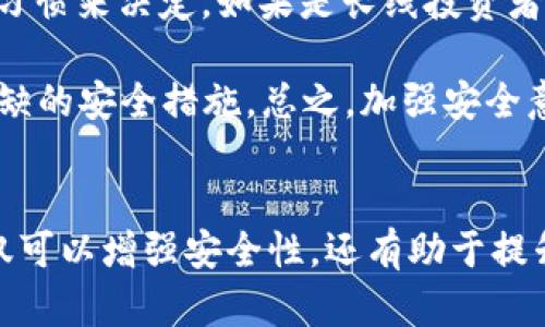   安全存储EPX币的冷钱包推荐！ / 
 guanjianci 冷钱包, EPX币, 数字货币 /guanjianci 

为什么选择冷钱包？
随着数字货币的不断发展，越来越多的人开始关注如何安全地存储这些虚拟资产。冷钱包，作为一种相对安全的存储方式，因其不直接连接互联网而受到广大投资者的青睐。尤其在存储诸如EPX币这样的新兴数字货币时，冷钱包能够有效地防止黑客攻击和网络风险。

EPX币简介
EPX币，即E-POWER TOKEN，是一种基于区块链技术的数字货币，致力于提供高效的数字资产交易解决方案。作为一种新兴的资产，EPX币不仅具备良好的投资潜力，同时也被广泛应用于各种数字经济模式中。随着其使用范围的不断扩大，对于安全存储的需求也愈发迫切！

冷钱包的类型
冷钱包主要分为硬件钱包和纸钱包两种类型。硬件钱包是一种专用的设备，可以安全地存储私钥，而纸钱包则是将私钥和公钥打印在纸上，离线保存。虽然两者都能有效防止网络攻击，但硬件钱包通常更适合频繁交易的用户，而纸钱包则适合长期持有者。

推荐的冷钱包
在众多的冷钱包中，以下几款表现突出，适合存储EPX币：
ul
    listrongLedger Nano S/X：/strong这款硬件钱包因其安全性和便捷性而广受欢迎。支持多种币种，包括EPX币，用户可以通过USB接口连接电脑进行管理。/li
    listrongTrezor One：/strong作为市场上首款硬件钱包，Trezor已建立了良好的口碑。它的开源功能允许用户进行安全审计，用户体验也非常友好。/li
    listrong纸钱包生成器：/strong如果你追求极致的安全，纸钱包是个不错的选择。可以通过一些知名的纸钱包生成器在离线环境下创建EPX币的纸钱包，简单且有效。/li
/ul

如何使用冷钱包存储EPX币？
使用冷钱包保存EPX币相对简单，具体步骤如下：
ol
    listrong购买冷钱包：/strong选择合适的硬件钱包或通过生成器创建纸钱包。/li
    listrong下载安装软件：/strong大部分硬件钱包需要安装配套软件，以便进行币种的管理。/li
    listrong创建新钱包：/strong根据钱包的说明步骤，生成新的冷钱包，牢记你的恢复词！/li
    listrong发送EPX币：/strong将你的EPX币从交易所或其他钱包发送到冷钱包的地址，确保发送操作的准确。/li
    listrong断开网络连接：/strong如果使用硬件钱包，建议在操作后断开与网络的连接，降低被攻击的风险。/li
/ol

冷钱包的优缺点
虽然冷钱包具有许多优点，但也并非完美无缺：
h4优点：/h4
ul
    li极高的安全性，几乎不受黑客的威胁。/li
    li便于长期保存，大大减少了因为交易所失误而导致的资产损失的可能性。/li
    li简单明了的管理界面，尤其是对于硬件钱包用户/li
/ul

h4缺点：/h4
ul
    li使用不便，特别是在频繁交易的情况下，每次都需要物理接触冷钱包。/li
    li价格较高，尤其是硬件钱包，可能对小额投资者造成负担。/li
    li一旦丢失钱包或纸钱包被损坏，可能导致资产无法找回！这多么令人遗憾呀！/li
/ul

最后的建议
在数字货币的世界中，安全性永远是第一位的。在存储EPX币时，使用冷钱包是一个理智的选择。而在选择冷钱包时，务必根据自身的需求和使用习惯来决定。如果是长线投资者，纸钱包可能会更合适；而频繁交易者则更应该考虑稳定且多功能的硬件钱包。

记住，管理数字资产的安全，不仅仅是选择一个 wallets，那么简单！良好的资产管理习惯，定期备份私钥，并确保其不被他人获取，依旧是不可或缺的安全措施。总之，加强安全意识，让你的EPX币安全如一座堡垒！

总结
冷钱包为我们带来了高效、安全的存储解决方案，在数字货币的世界中占据了极为重要的地位。通过对EPX币的理解与存储策略的掌握，我们不仅可以增强安全性，还有助于提升收益。在未来，随着数字资产的再次更新，再加上人们对安全的重视，将有更多的投资者选择冷钱包作为首选存储方案！多么令人激动的未来啊！