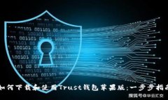 如何下载和使用Trust钱包苹果版：一步步指南
