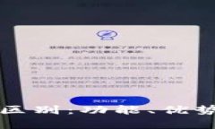 比太钱包与BitP的区别：功能、优势与使用场景全