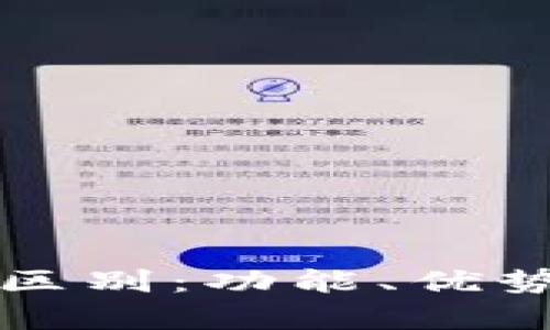 比太钱包与BitP的区别：功能、优势与使用场景全解析