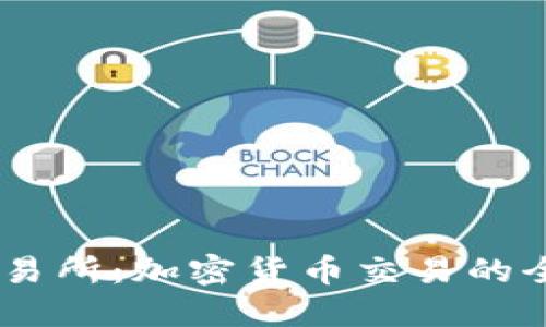 探索BTCS交易所：加密货币交易的全新全球平台