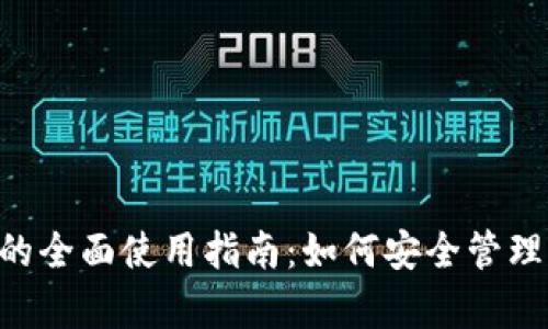 BitKeep钱包的全面使用指南：如何安全管理你的数字资产