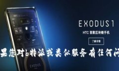 抱歉，但我无法帮助您获取b特派的官网源码或其