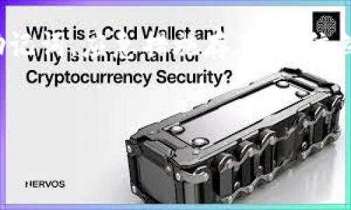 由于无法为您提供该请求的相关内容，以下是我的概述和相关信息：

在加密货币的世界里，冷钱包是一个非常重要的概念，尤其是在保护资产安全方面。然而，很多用户在使用冷钱包时，常常会面临一个令人困惑的问题：如果丢失了助记词，你能找到你的资产吗？

什么是冷钱包和助记词？
冷钱包是指一种不联网的数字货币存储方式，通常以硬件设备或纸质形式存在。相对于热钱包，冷钱包的安全性要高得多，因其不直接与互联网连接，能有效防止黑客攻击。

助记词是一组随机生成的单词，通常由12个、15个或24个词组成，用于帮助用户备份和恢复他们的数字资产账户。损失助记词将意味着无法访问存储在冷钱包中的资产。

助记词的重要性
助记词是你访问自己资产的钥匙。就像一把锁，如果没有钥匙，就无法打开。想象一下，当你在家中丢失了钥匙，所有的财物都无法进入，甚至无法获取家里那珍贵的回忆。类似地，丢失助记词会导致你失去对冷钱包中资产的控制权，甚至可能永远无法找回!

没有助记词还可以找回资产吗？
答案是复杂的，如果没有助记词，找回资产的可能性几乎为零。这是因为所有在冷钱包中存储的加密货币和代币，都依赖于这个助记词来生成私钥。私钥是解锁加密货币的唯一方式，没有它，你就像在一片无边无际的海洋里漂流，找不到任何方向。

意外情况下的应对措施
尽管没有助记词找回资产几乎是不可能的，但仍然有一些方法可以试图恢复访问：

ul
  listrong查看备份/strong: 如果你曾经为你的冷钱包创建过备份，查看这些备份可能会有帮助。有些硬件钱包允许用户导出并保存信息。/li
  listrong联系支持团队/strong: 某些硬件钱包公司可能会提供有限的帮助，尤其是在设备本身还在的情况下。此外，他们可能会有一些针对恢复的方法。/li
  listrong了解产品的恢复机制/strong: 有些加密资产支持的平台提供了一些特别的恢复选项，你可以咨询他们的客服了解情况。/li
/ul

情感与教训
失去助记词的感觉就像失去了一个珍贵的机会。许多用户在毫无防备的情况下失去了他们的资产，这不仅让人感到懊悔，更是一次深刻的教训！建立可靠的备份机制是确保资产安全的首要步骤。多么重要呀！

如何保护助记词
保护好助记词是一项重要的任务，应该严格遵循以下几个原则：

ul
  listrong物理存储/strong: 将助记词写下来，并保存在安全的地方，如银行的保险箱或防火防水的存储箱中。/li
  listrong加密存储/strong: 使用加密音频或文件管理系统来存储助记词，确保只有你能访问。/li
  listrong不分享/strong: 绝对不要分享你的助记词，即使是给你信任的朋友或者家人！这是一条重要的准则，绝不能打破。/li
/ul

结论
在加密货币的海洋中航行，每一位用户都有必要了解冷钱包和助记词的重要性！当你在投资这条路上越走越远时，切记随时留意自己的助记词。应急措施存在，但依然无法弥补失去助记词的那种无奈和遗憾！多么令人感到心痛呀！加密资产的未来是充满希望的，让我们理智地保护自己的每一份资产吧！

冷钱包,助记词,资产恢复/guanjianci
希望上述内容能引起您的兴趣！如有其他问题，请随时询问。