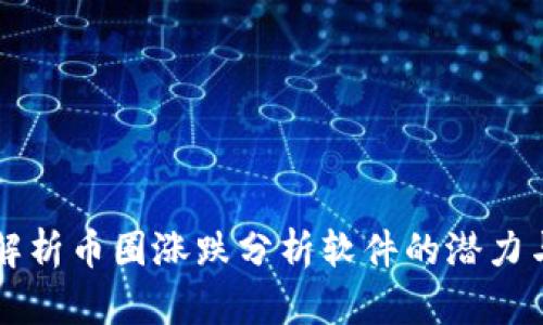 深入解析币圈涨跌分析软件的潜力与应用