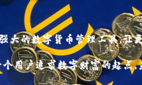   B特派钱包软件开发：打造安全便捷的数字货币交易平台 / 

 guanjianci 数字货币, 钱包软件, 软件开发 /guanjianci 

引言：数字货币时代的需求
在过去的十年中，数字货币的崛起已悄然改变了传统金融的面貌。比特币、以太坊等数字资产开始走入大众的视野，越来越多的人希望能够便捷、安全地进行数字货币的交易和管理。而这正是B特派钱包软件开发的契机！

什么是B特派钱包
B特派钱包是一款旨在为用户提供安全、便捷的数字货币管理工具的软件。它不仅支持多种主流数字货币的存储与交易，还提供高效的安全保障和用户友好的操作界面。作为一款现代化的钱包应用，B特派钱包力求将复杂的数字货币操作简单化，赋予用户更为流畅的体验。

用户核心需求分析
在进行B特派钱包软件开发的过程中，首先需要深入了解用户的核心需求。用户通常希望钱包软件具备以下几个基本特点：

ul
    listrong安全性/strong：数字货币的数量和价值使得安全性成为用户最关心的问题。钱包必须具备多重安全措施，如加密技术、双重认证等。/li
    listrong易用性/strong：任何用户都希望能够轻松上手，尤其是数字货币市场的新手。因此，友好的用户界面和直观的操作流程是必不可少的。/li
    listrong多功能性/strong：除了基本的存储和交易功能，用户也希望能够通过钱包进行资产管理、市场行情查看等多种操作。/li
/ul

开发流程与技术选型
B特派钱包软件的开发是一个复杂的过程，涵盖了从需求分析到上线的一系列步骤。首先，我们需要确定技术栈，常见的选择包括JavaScript、Python等编程语言，同时使用React或Vue等框架来构建用户界面。

接下来，数据库设计也至关重要。我们需要选用高效、安全的数据库，例如PostgreSQL或者MongoDB，以确保用户数据的安全性和完整性。此外，后端服务的架构设计也需要考虑到高并发访问的情况，因此微服务架构是一种理想的选择。

钱包安全性的设计
安全性是B特派钱包的重中之重。为了确保用户资产的安全，我们采取了一系列先进的技术措施：

ul
    listrong冷热钱包分离/strong：通过将用户的资产分为在线热钱包和离线冷钱包，确保大部分资产的安全性。热钱包用于日常交易，而冷钱包则用于长期保存，极大减少了被盗的风险。/li
    listrong双重认证/strong：引入双重身份验证机制，增加用户在进行关键操作（如提现、交易等）时的安全系数。用户需提供密码和手机验证码，增加破解难度！/li
    listrong加密技术/strong：采用AES等高强度加密算法，确保用户信息和交易数据的绝对安全。任何未授权的用户都无法获取重要的信息。/li
/ul

用户体验
在B特派钱包的开发中，用户体验是设计和开发的重要考量。我们通过用户测试和反馈不断迭代，确保APP的每一个功能都符合用户的预期，且操作流程尽可能简洁流畅！

ul
    listrong直观的界面设计/strong：通过色彩搭配和功能布局，使得整个界面清新、明了，用户毫不费力地就能找到所需功能。/li
    listrong一键操作/strong：重要的功能如转账、交易等都提供一键操作，用户无需经过繁琐的步骤，大大提升了使用的便利性！/li
    listrong实时客服支持/strong：提供24小时在线客服支持，确保用户在遇到问题时能够第一时间获得帮助，以解除他们的疑虑和不安。/li
/ul

多功能拓展
B特派钱包不仅仅是一个简单的存储工具，还希望成为用户管理数字资产的一站式平台。我们计划逐步引入多项功能，如：

ul
    listrong资产分析工具/strong：用户可以通过内置的资产分析工具，实时查看自己投资的盈亏情况，帮助他们做出更好的投资决策！/li
    listrong市场信息板块/strong：集成市场行情数据，帮助用户第一时间把握市场趋势，从而交易时机。/li
    listrong社区互动功能/strong：建立用户社区，让使用B特派钱包的用户之间能够相互交流，分享投资经验，形成良好的社区氛围。/li
/ul

上线与市场推广
在B特派钱包软件开发完成后，下一步就是将其推向市场。制定详细的市场推广计划至关重要，我们可以通过多种渠道进行宣传：

ul
    listrong社交媒体营销/strong：通过微信、微博、抖音等社交平台，发布B特派钱包的功能介绍和用户使用体验，吸引更多用户下载和试用。/li
    listrong合作推广/strong：与相关行业的企业合作，提供相应的优惠活动，吸引用户体验我们的产品。/li
    listrong线下活动/strong：组织线下交流会，邀请业内专家分享数字货币知识，提升B特派钱包的知名度。/li
/ul

结语：共筑数字财富的未来
B特派钱包软件开发是一项富有挑战和意义的工作。通过不断的与迭代，我们希望能够为用户提供一个安全、便捷且功能强大的数字货币管理工具。让更多人能够享受到数字资产带来的便利和财富！

当我们看到越来越多的人使用B特派钱包，轻松管理他们的数字资产时，心中充满了成就感！这不仅是一个钱包，更是每一个用户追求数字财富的起点，未来可期！