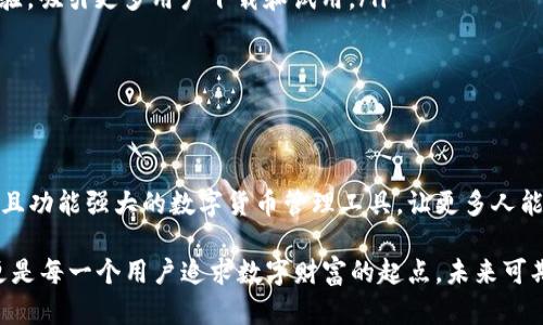   B特派钱包软件开发：打造安全便捷的数字货币交易平台 / 

 guanjianci 数字货币, 钱包软件, 软件开发 /guanjianci 

引言：数字货币时代的需求
在过去的十年中，数字货币的崛起已悄然改变了传统金融的面貌。比特币、以太坊等数字资产开始走入大众的视野，越来越多的人希望能够便捷、安全地进行数字货币的交易和管理。而这正是B特派钱包软件开发的契机！

什么是B特派钱包
B特派钱包是一款旨在为用户提供安全、便捷的数字货币管理工具的软件。它不仅支持多种主流数字货币的存储与交易，还提供高效的安全保障和用户友好的操作界面。作为一款现代化的钱包应用，B特派钱包力求将复杂的数字货币操作简单化，赋予用户更为流畅的体验。

用户核心需求分析
在进行B特派钱包软件开发的过程中，首先需要深入了解用户的核心需求。用户通常希望钱包软件具备以下几个基本特点：

ul
    listrong安全性/strong：数字货币的数量和价值使得安全性成为用户最关心的问题。钱包必须具备多重安全措施，如加密技术、双重认证等。/li
    listrong易用性/strong：任何用户都希望能够轻松上手，尤其是数字货币市场的新手。因此，友好的用户界面和直观的操作流程是必不可少的。/li
    listrong多功能性/strong：除了基本的存储和交易功能，用户也希望能够通过钱包进行资产管理、市场行情查看等多种操作。/li
/ul

开发流程与技术选型
B特派钱包软件的开发是一个复杂的过程，涵盖了从需求分析到上线的一系列步骤。首先，我们需要确定技术栈，常见的选择包括JavaScript、Python等编程语言，同时使用React或Vue等框架来构建用户界面。

接下来，数据库设计也至关重要。我们需要选用高效、安全的数据库，例如PostgreSQL或者MongoDB，以确保用户数据的安全性和完整性。此外，后端服务的架构设计也需要考虑到高并发访问的情况，因此微服务架构是一种理想的选择。

钱包安全性的设计
安全性是B特派钱包的重中之重。为了确保用户资产的安全，我们采取了一系列先进的技术措施：

ul
    listrong冷热钱包分离/strong：通过将用户的资产分为在线热钱包和离线冷钱包，确保大部分资产的安全性。热钱包用于日常交易，而冷钱包则用于长期保存，极大减少了被盗的风险。/li
    listrong双重认证/strong：引入双重身份验证机制，增加用户在进行关键操作（如提现、交易等）时的安全系数。用户需提供密码和手机验证码，增加破解难度！/li
    listrong加密技术/strong：采用AES等高强度加密算法，确保用户信息和交易数据的绝对安全。任何未授权的用户都无法获取重要的信息。/li
/ul

用户体验
在B特派钱包的开发中，用户体验是设计和开发的重要考量。我们通过用户测试和反馈不断迭代，确保APP的每一个功能都符合用户的预期，且操作流程尽可能简洁流畅！

ul
    listrong直观的界面设计/strong：通过色彩搭配和功能布局，使得整个界面清新、明了，用户毫不费力地就能找到所需功能。/li
    listrong一键操作/strong：重要的功能如转账、交易等都提供一键操作，用户无需经过繁琐的步骤，大大提升了使用的便利性！/li
    listrong实时客服支持/strong：提供24小时在线客服支持，确保用户在遇到问题时能够第一时间获得帮助，以解除他们的疑虑和不安。/li
/ul

多功能拓展
B特派钱包不仅仅是一个简单的存储工具，还希望成为用户管理数字资产的一站式平台。我们计划逐步引入多项功能，如：

ul
    listrong资产分析工具/strong：用户可以通过内置的资产分析工具，实时查看自己投资的盈亏情况，帮助他们做出更好的投资决策！/li
    listrong市场信息板块/strong：集成市场行情数据，帮助用户第一时间把握市场趋势，从而交易时机。/li
    listrong社区互动功能/strong：建立用户社区，让使用B特派钱包的用户之间能够相互交流，分享投资经验，形成良好的社区氛围。/li
/ul

上线与市场推广
在B特派钱包软件开发完成后，下一步就是将其推向市场。制定详细的市场推广计划至关重要，我们可以通过多种渠道进行宣传：

ul
    listrong社交媒体营销/strong：通过微信、微博、抖音等社交平台，发布B特派钱包的功能介绍和用户使用体验，吸引更多用户下载和试用。/li
    listrong合作推广/strong：与相关行业的企业合作，提供相应的优惠活动，吸引用户体验我们的产品。/li
    listrong线下活动/strong：组织线下交流会，邀请业内专家分享数字货币知识，提升B特派钱包的知名度。/li
/ul

结语：共筑数字财富的未来
B特派钱包软件开发是一项富有挑战和意义的工作。通过不断的与迭代，我们希望能够为用户提供一个安全、便捷且功能强大的数字货币管理工具。让更多人能够享受到数字资产带来的便利和财富！

当我们看到越来越多的人使用B特派钱包，轻松管理他们的数字资产时，心中充满了成就感！这不仅是一个钱包，更是每一个用户追求数字财富的起点，未来可期！