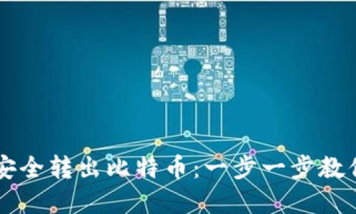 如何从冷钱包安全转出比特币：一步一步教你实现离线交易