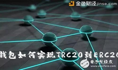 比特派钱包如何实现TRC20到ERC20的转换