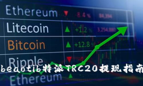 beaotib特派TRC20提现指南