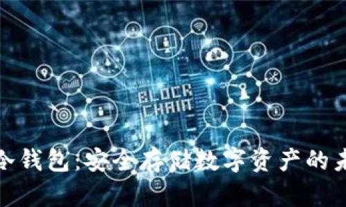 二维码冷钱包：安全存储数字资产的未来选择