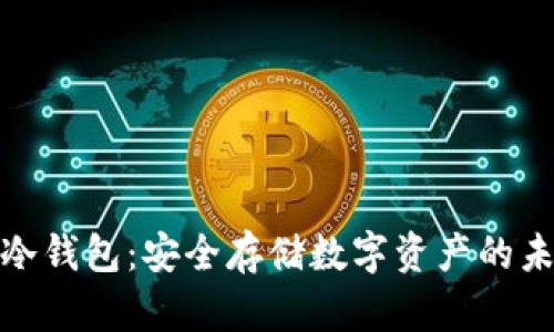二维码冷钱包：安全存储数字资产的未来选择