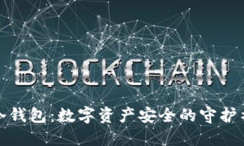 冷钱包：数字资产安全的守护神