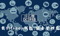 如何轻松下载Bitkeep钱包，安全管理您的加密资产