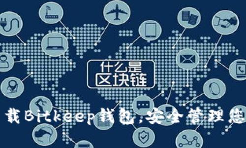如何轻松下载Bitkeep钱包，安全管理您的加密资产