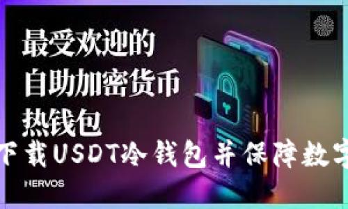 如何安全下载USDT冷钱包并保障数字资产安全