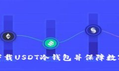 如何安全下载USDT冷钱包并保障数字资产安全