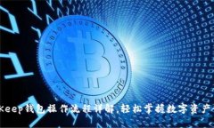 BitKeep钱包操作流程详解，轻松掌握数字资产管理