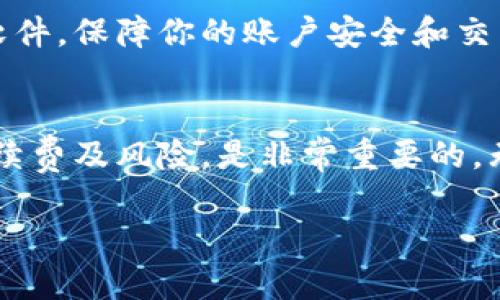 在区块链技术的背景下，提到“bitp转账”，我们可能是在谈论某种加密货币或区块链平台上的资金转移。很多人对这些技术还不够了解，特别是在涉及到转账时是否需要能量这个问题上，更是产生了许多疑惑。那么，bitp转账到底需要能量吗？让我们来详细探讨这个问题。

什么是Bitp？
Bitp是某种特定加密货币或交易平台的名称。在区块链的生态系统中，每种加密货币都有其独特的机制和特点。通常，bitp可能涉及到点对点的转账，用户之间可以通过钱包进行资金迁移，而不需要中介机构。

加密货币转账的基本原理
在加密货币的世界中，每当你进行转账时，实际上你是在向区块链网络广播一个请求，这个请求被称为交易。当你发送bitp时，这笔交易信息会被传输到网络中的节点，由这些节点确认并记录到区块链上。此过程涉及众多复杂的技术问题，但核心在于，每一笔交易的确认，都需要一定的计算能力和网络活跃度。

能量的概念
在讨论加密货币转账是否需要能量时，首先需要了解“能量”在这里指的是什么。在一些区块链平台上，用户在进行交易时需要消耗一定的“能量”或者说是手续费。这些手续费往往是用来支付给矿工、节点等参与者，用以激励他们为网络提供计算和验证交易的服务。

关于手续费的理解
在比特币等传统区块链中，交易手续费是比较明确的，用户在转账时需要支付一定数量的比特币作为手续费。这是为了确保他们的交易能够被快速确认，有时甚至人们会根据网络的拥堵程度有意调高手续费，以提升交易被处理的优先级。

Bitp的能量机制
如果bitp采用了类似的手续费机制，那么每次转账都会需要一定的能量或“手续费”来进行交易处理。然而，有些新型区块链协议可能已经采取了不同的模型，比如通过抵押或用户经营的机制来降低这些费用。

你需要注意什么？
如果你打算进行bitp转账，首先要明确你的钱包是否支持这个功能，以及你需要准备多少能量作为交易的手续费。此外，确保更新你的钱包软件，保障你的账户安全和交易顺利。区块链的一个重要特性就是去中心化，因此当系统负担过重时，交易确认的速度可能会慢下来，影响你的转账体验。

总结与思考
总的来说，bitp转账是否需要能量，主要取决于所使用的区块链平台及其交易确认机制。在进行任何加密货币转账前，了解清楚相关规则、手续费及风险，是非常重要的。无论是bitp还是其他加密货币，了解这些背景知识，才能让你的投资更加顺利，确保每一次转账都能够顺畅进行。

通过以上探讨，我们可以发现，加密货币的世界是一个充满挑战与机遇的领域，学习和了解这些知识，无疑将会使我们在其中游刃有余。