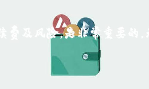 在区块链技术的背景下，提到“bitp转账”，我们可能是在谈论某种加密货币或区块链平台上的资金转移。很多人对这些技术还不够了解，特别是在涉及到转账时是否需要能量这个问题上，更是产生了许多疑惑。那么，bitp转账到底需要能量吗？让我们来详细探讨这个问题。

什么是Bitp？
Bitp是某种特定加密货币或交易平台的名称。在区块链的生态系统中，每种加密货币都有其独特的机制和特点。通常，bitp可能涉及到点对点的转账，用户之间可以通过钱包进行资金迁移，而不需要中介机构。

加密货币转账的基本原理
在加密货币的世界中，每当你进行转账时，实际上你是在向区块链网络广播一个请求，这个请求被称为交易。当你发送bitp时，这笔交易信息会被传输到网络中的节点，由这些节点确认并记录到区块链上。此过程涉及众多复杂的技术问题，但核心在于，每一笔交易的确认，都需要一定的计算能力和网络活跃度。

能量的概念
在讨论加密货币转账是否需要能量时，首先需要了解“能量”在这里指的是什么。在一些区块链平台上，用户在进行交易时需要消耗一定的“能量”或者说是手续费。这些手续费往往是用来支付给矿工、节点等参与者，用以激励他们为网络提供计算和验证交易的服务。

关于手续费的理解
在比特币等传统区块链中，交易手续费是比较明确的，用户在转账时需要支付一定数量的比特币作为手续费。这是为了确保他们的交易能够被快速确认，有时甚至人们会根据网络的拥堵程度有意调高手续费，以提升交易被处理的优先级。

Bitp的能量机制
如果bitp采用了类似的手续费机制，那么每次转账都会需要一定的能量或“手续费”来进行交易处理。然而，有些新型区块链协议可能已经采取了不同的模型，比如通过抵押或用户经营的机制来降低这些费用。

你需要注意什么？
如果你打算进行bitp转账，首先要明确你的钱包是否支持这个功能，以及你需要准备多少能量作为交易的手续费。此外，确保更新你的钱包软件，保障你的账户安全和交易顺利。区块链的一个重要特性就是去中心化，因此当系统负担过重时，交易确认的速度可能会慢下来，影响你的转账体验。

总结与思考
总的来说，bitp转账是否需要能量，主要取决于所使用的区块链平台及其交易确认机制。在进行任何加密货币转账前，了解清楚相关规则、手续费及风险，是非常重要的。无论是bitp还是其他加密货币，了解这些背景知识，才能让你的投资更加顺利，确保每一次转账都能够顺畅进行。

通过以上探讨，我们可以发现，加密货币的世界是一个充满挑战与机遇的领域，学习和了解这些知识，无疑将会使我们在其中游刃有余。